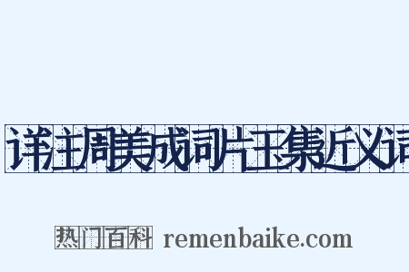 详注周美成词片玉集近义词是什么意思的图片